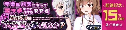 ＜【15%OFF】 風紀委員は女淫魔の夢を見るか？＞
