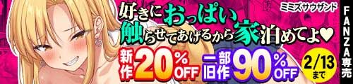 ＜【20%OFF】 好きにおっぱい触らせてあげるから家泊めてよ、一部旧作90％OFF＞