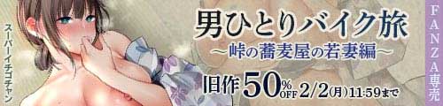 ＜【15%OFF】 男ひとりバイク旅〜峠の蕎麦屋の若妻編〜、旧作50％OFF＞