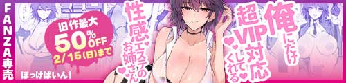 ＜俺にだけ超VIP対応してくれる性感エステのお姉さん、旧作最大50％OFF＞
