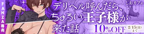 ＜【10%OFF】 デリヘル呼んだら、ちょろい王子様がきた話＞