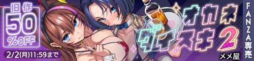 ＜オカネダイスキ2、旧作50％OFF＞