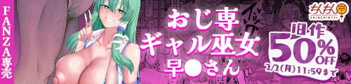 ＜おじ専ギャル巫女早苗さん、旧作50％OFF＞