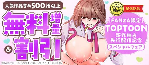 ＜【FANZA限定】TOPTOON新作独占先行配信記念スペシャルフェア＞