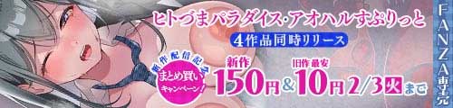 ＜ヒトづまパラダイス・アオハルすぷりっと4作品同時リリース 新作150円＆旧作最安10円＞