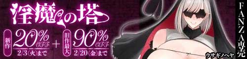 ＜【20%OFF】 淫魔の塔＋旧作最大90％OFF＞