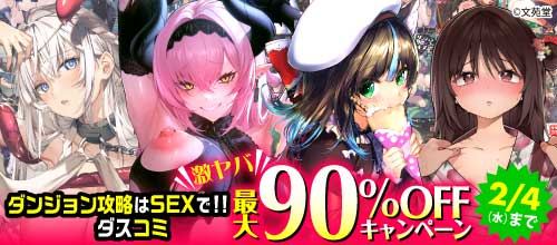 ＜『ダンジョン攻略はSEXで！！』＆ダスコミ激ヤバ最大90％OFFキャンペーン＞
