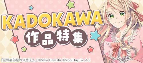 ＜KADOKAWA作品特集 50％還元中！＞