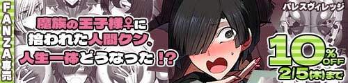 ＜【10%OFF】 魔族の王子様♀に拾われた人間クン、人生一体どうなった！？＞