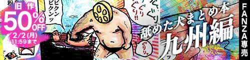 ＜舐めた犬まとめ本【九州編】、旧作50％OFF＞