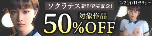 ＜ソクラテス、対象作品50％OFF＞