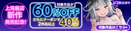 ＜上海飯店、対象作品が60％OFF＞