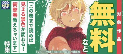＜【冬電書2026】この巻まで読めば見える景色が変わる！衝撃巻教えちゃいます特集＞