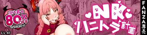 ＜NK（なまこうび）ハニトラ計画、旧作最大80％OFF＞