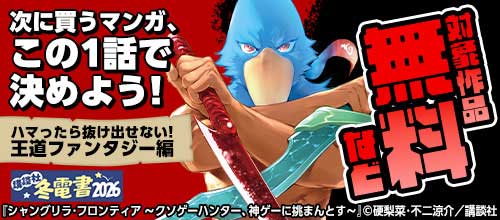 ＜【冬電書2026】次に買うマンガ、この1話で決めよう！　～王道ファンタジー編～＞