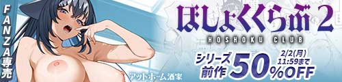 ＜ほしょくくらぶ2、シリーズ前作50％OFF＞
