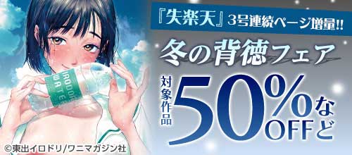 ＜『失楽天』3号連続ページ増量！！冬の背徳フェア＞