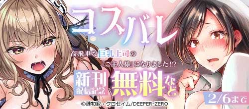 ＜『コスバレ～高飛車な巨乳上司の『ご主人様』になりました！？～』新刊配信記念＞