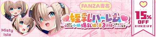 ＜【15%OFF】 姪乳ハーレム 〜めちゃ甘えてくる小柄爆乳姪っ子3姉妹とイチャラブセックス生活〜＞
