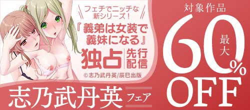 ＜フェチでニッチな新シリーズ！『義弟は女装で義妹になる』独占先行配信＞