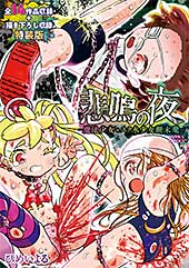 ＜悲鳴の夜―魔法少女＋スク水少女断末魔―【デジタル特装版】＞