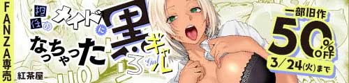 ＜担任のメイドになっちゃった黒ギャル3、一部旧作50％OFF＞