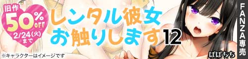 ＜レンタル彼女お触りします1、旧作50％OFF＞