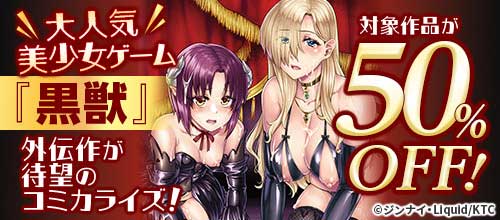 ＜大人気美少女ゲーム『黒獣』外伝作が待望のコミカライズ！ 対象作品が50％OFF！＞
