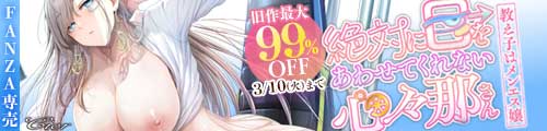 ＜絶対に目をあわせてくれない心々那さん〜教え子はメンエス嬢〜、旧作最大99％OFF＞
