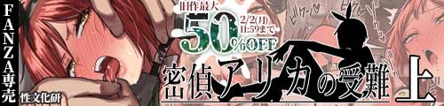 ＜密偵アリカの受難・上、旧作最大50％OFF＞