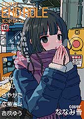 ＜comicエンドロールvol.3＞