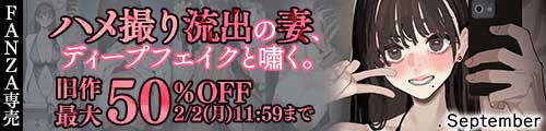 ＜ハメ撮り流出の妻、ディープフェイクと嘯く。、旧作最大50％OFF＞
