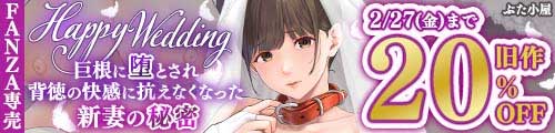 ＜Happy Wedding （ハッピーウエディング）巨根に堕とされ背徳の快感に抗えなくなった新妻の秘密、旧作20％OFF＞