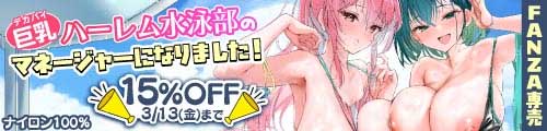 ＜【15%OFF】 巨乳（デカパイ）ハーレム水泳部のマネージャーになりました！＞