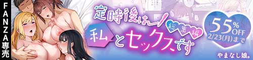 ＜【55%OFF】 定時後は私とセックスです総集編＞