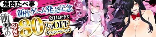 ＜サークル「焼肉たべ亭」新作ゲーム発売記念 衝撃のMAX80％OFFキャンペーン＞