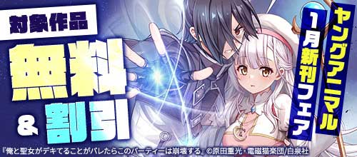 ＜ヤングアニマル1月新刊フェア＞