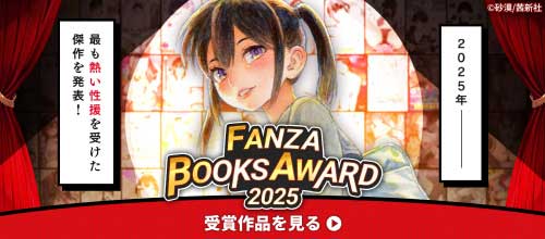 ＜FANZA BOOKS AWARD2025＞