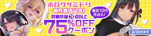 ＜サークル「ホロクサミドリ」対象作品3点以上75％OFFクーポン＞