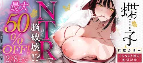 ＜印度カリー『蝶子』新刊配信記念 NTRで脳破壊！？対象作品最大50％OFF＞