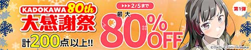 ＜KADOKAWA 80th 大感謝祭 第1弾＞