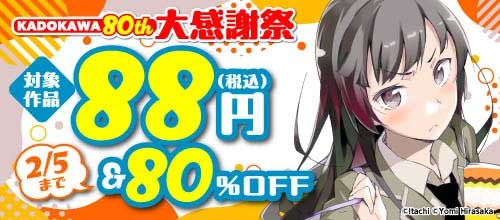 ＜KADOKAWA 80th 大感謝祭 コミック編＞