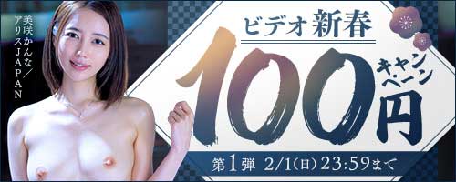 ＜ビデオ新春100円キャンペーン第1弾＞