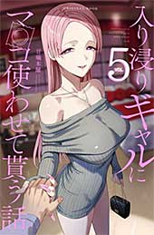 ＜ 入り浸りギャルにま〇こ使わせて貰う話5＞