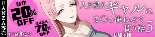 ＜【20%OFF】 入り浸りギャルにま〇こ使わせて貰う話5、旧作最大70％OFF＞