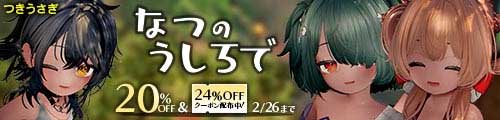 ＜【20%OFF】 なつのうしろで＞