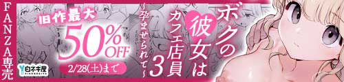 ＜ボクの彼女はカフェ店員3〜孕ませられて〜、旧作最大50％OFF＞