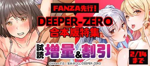＜FANZA先行！DEEPER-ZERO合本版特集＞