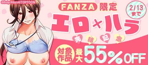 ＜FANZA限定『エロ×ハラ』完結記念＞