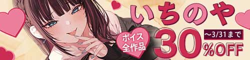 ＜いちのやボイス全作品30％OFF＞